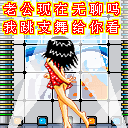 跳支舞给你看可爱趣图gif搞笑图片