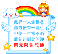 此界一人念佛名可爱趣图gif搞笑图片