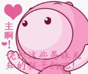 主啊，饶恕这些无知的孩子可爱趣图gif搞笑图片