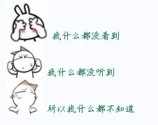 我听不到看不到，所以我什么也不知道可爱趣图gif搞笑图片