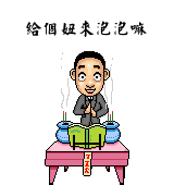 给个妞来泡吧可爱趣图gif搞笑图片