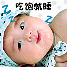 宝贝吃饱了就睡可爱趣图gif搞笑图片