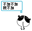 不加不加就不加可爱趣图gif搞笑图片