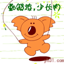 勤锻炼，少长肉可爱趣图gif搞笑图片