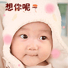 可爱的小孩，想你呢可爱趣图gif搞笑图片