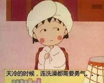 天冷的时候，连洗澡的力气都没有了可爱趣图gif搞笑图片