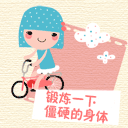 锻炼一下僵硬的身体，享受一下久违的闲遐可爱趣图gif搞笑图片