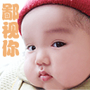 胖胖的小孩鄙视你可爱趣图gif搞笑图片