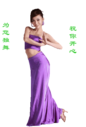 为你独舞，祝你开心可爱趣图gif搞笑图片