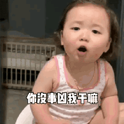 你凶我干嘛可爱趣图gif搞笑图片