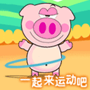 一起来做运动吧可爱趣图gif搞笑图片