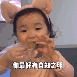 你最好有点自知之明可爱趣图gif搞笑图片