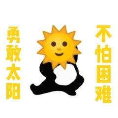 勇敢太阳 不怕困难微信发表情包搞笑图片爆笑gif搞笑图片