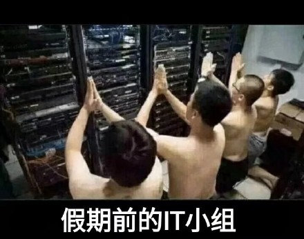 假期前的it小组爆笑gif搞笑图片