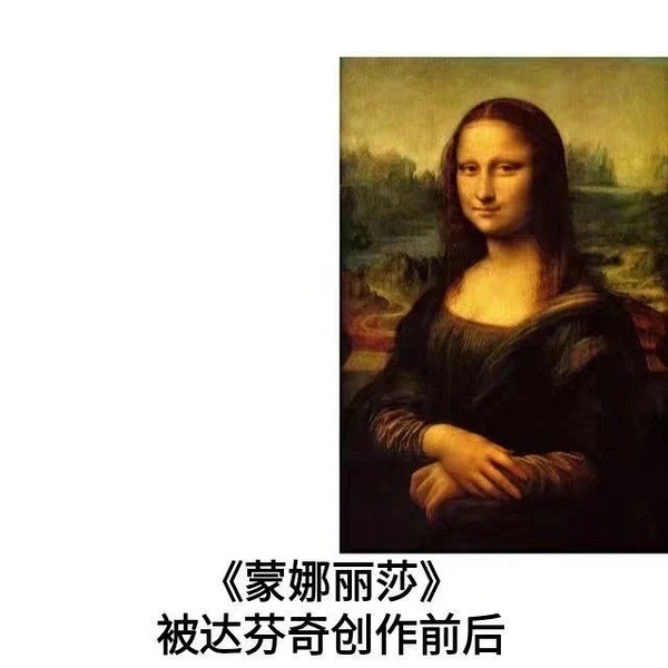 蒙娜丽莎创作之前和之后爆笑gif搞笑图片