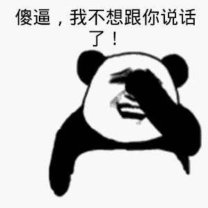 傻逼，我不想跟你说话了爆笑gif搞笑图片