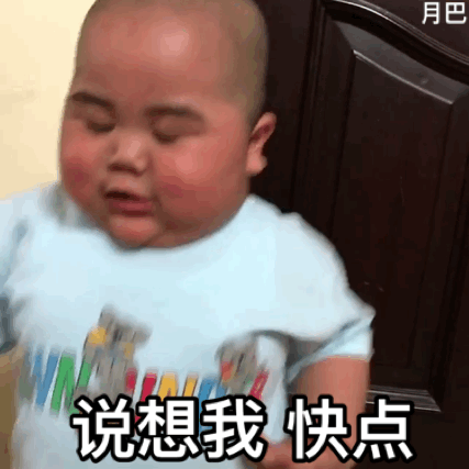 小胖子 说想我 快点爆笑gif搞笑图片
