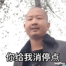 你给我消停点爆笑gif搞笑图片
