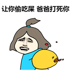 让你偷吃屎爆笑gif搞笑图片