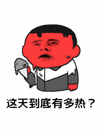 这天到底有多热？爆笑gif搞笑图片