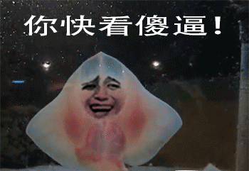 快看傻逼爆笑gif搞笑图片