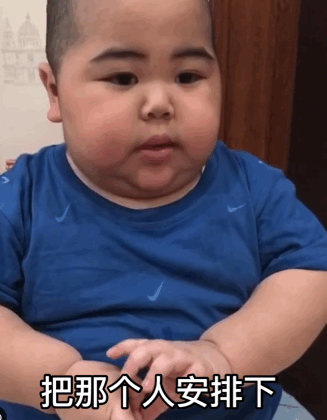 把那个人安排下爆笑gif搞笑图片