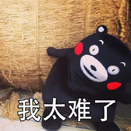 我太难了,生活如此艰难为何这样为难爆笑gif搞笑图片