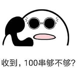 收到100串够不够,不够我继续给你买爆笑gif搞笑图片