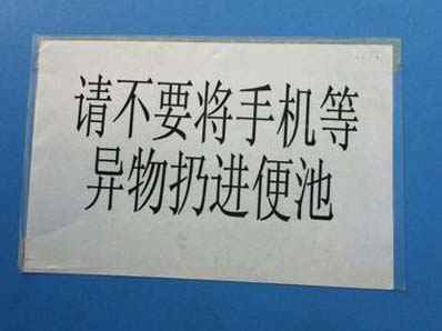 公厕文明提示图片 手机请不要随意扔爆笑gif搞笑图片