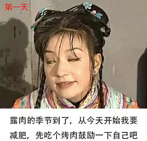 减肥计划搞笑图片带文字爆笑gif搞笑图片