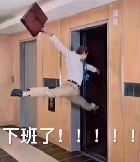 下班了搞笑表情包图片带文字爆笑gif搞笑图片