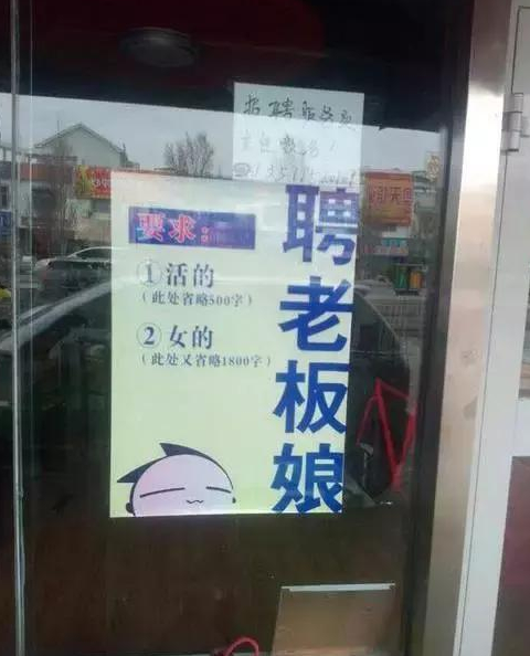 搞笑招聘广告海报图片爆笑gif搞笑图片