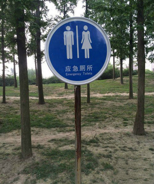 搞笑的野外厕所男女标志图爆笑gif搞笑图片