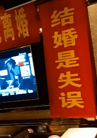 搞笑的庆祝离婚派对图爆笑gif搞笑图片