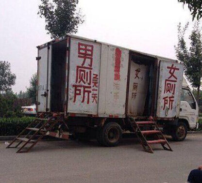 搞笑户外移动厕所图爆笑gif搞笑图片