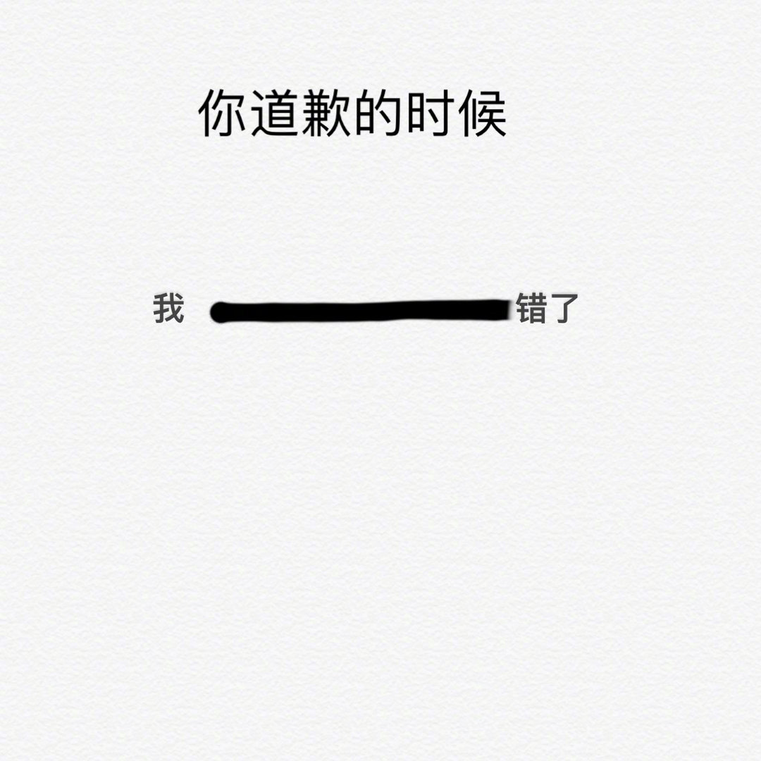 你和你女朋友道歉的区别爆笑gif搞笑图片