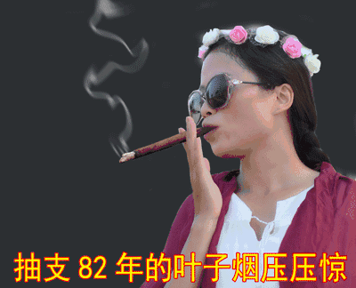 抽支82年的烟冷静一下爆笑gif搞笑图片