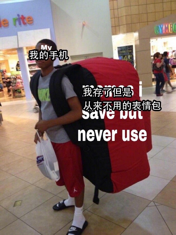 是我了，不用的表情包也舍不得删 ​​​​爆笑gif搞笑图片