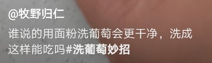 网友听说用面粉洗葡萄会更干净爆笑gif搞笑图片