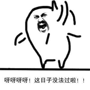 这日子没法过了表情包gif搞笑图片