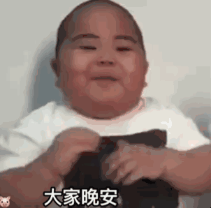 印尼小胖动图宝宝要睡了DIY斗图gif搞笑图片