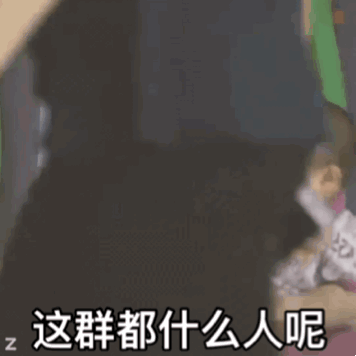 印尼小胖动图这群都什么人呢DIY斗图gif搞笑图片