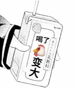 喝了神奇饮料动图GIF鸡儿变大DIY斗图gif搞笑图片