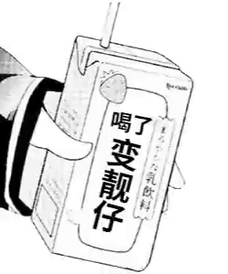 喝了神奇饮料动图GIF变靓仔DIY斗图gif搞笑图片