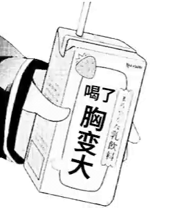 喝了神奇饮料动图GIF胸变大DIY斗图gif搞笑图片