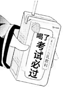 喝了神奇饮料动图GIF考试必过DIY斗图gif搞笑图片