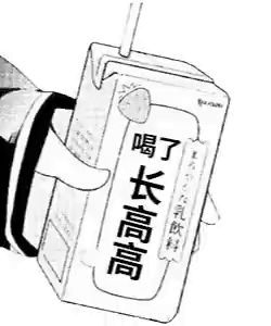 喝了神奇饮料动图GIF长高高DIY斗图gif搞笑图片