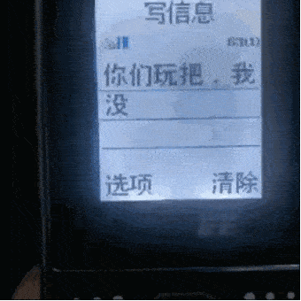 智能手机发短信：你们玩吧，我没钱了DIY斗图gif搞笑图片