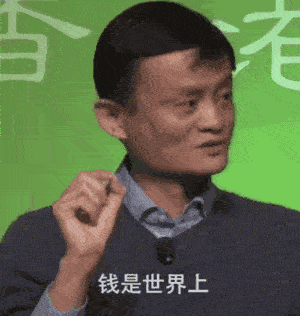 马云：钱是世界上，最容易得到的事情GIF动图DIY斗图gif搞笑图片