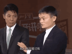 马云：我从来没碰过钱，我对钱没兴趣GIF动图DIY斗图gif搞笑图片